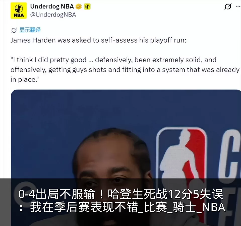 0-4出局不服输!哈登生死战12分5失误:我在季后赛表现不错_比赛_骑士_NBA
