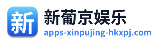 新葡京娱乐